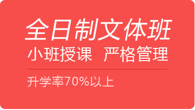 2021年全日制文体班招生简章