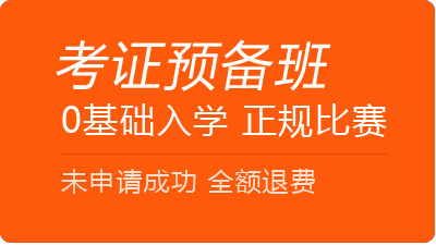 考证预备班